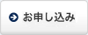 カタログのお申し込み