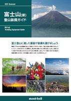 富士山 登山装備ガイド画像