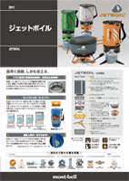 ジェットボイルカタログ画像