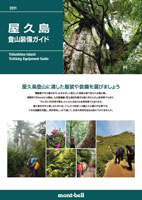屋久島 登山装備ガイド画像