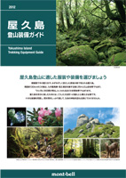屋久島 登山装備ガイド画像