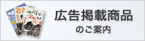 広告掲載商品