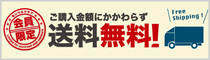 送料無料