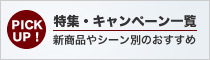 特集・キャンペーン一覧