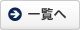 一覧へ