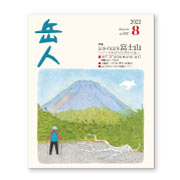 岳人2022年8月号【日本の山⑭ 富士山】