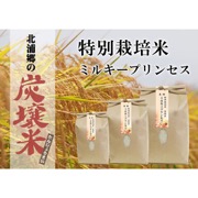 【令和4年度産】特別栽培米 ミルキープリンセス 10kg