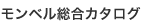 オリジナルカタログ一覧
