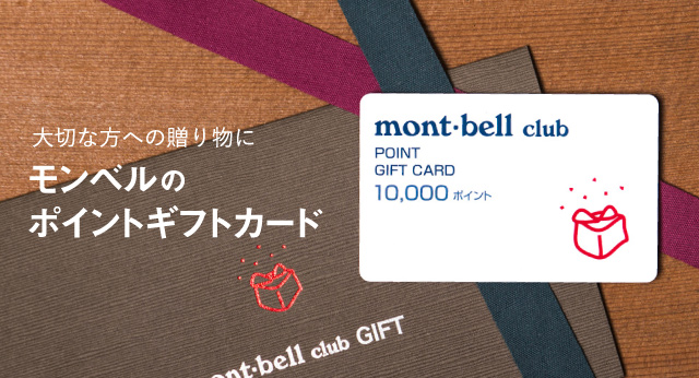 ポイントギフトカード、好評販売中！｜オンラインショップ｜モンベル