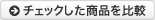 チェックした商品を比較