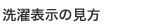 洗濯表示の見方