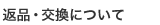 返品・交換について