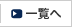 一覧へ