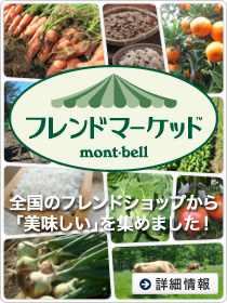 モンベル・フレンドマーケット