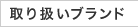 取り扱いブランド