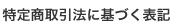 特定商取引法に基づく表記