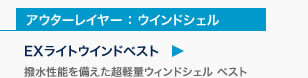 EXライト ウインドベスト Women's