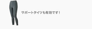 サポーテックタイツ