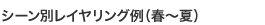 春夏のシーン別レイヤリング例
