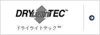 ドライライトテック&trade;