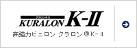 高強力ビニロン　クラロン&reg;K-Ⅱ
