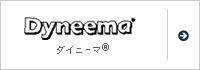 ダイニーマ&reg;