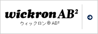 ウイックロン&reg;AB&sup2;