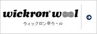 ウイックロン&reg;ウール