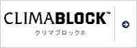 クリマブロック&reg;