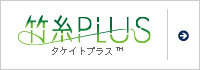 タケイトプラス&trade;