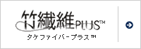 竹繊維プラス&trade;