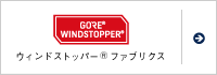 ウィンドストッパー&trade;ファブリクス