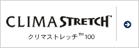 クリマストレッチ&trade;100