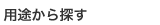 用途から探す