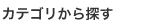 カテゴリから探す