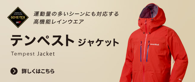 モンベル ｜ オンラインストア