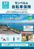 自転車保険（2025年10月1日から）画像