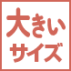 大きいサイズ(XXLサイズ以上)
