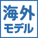 海外モデル（クロージング）