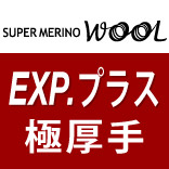 スーパーメリノウールEXP.プラス（極厚手／エクスペディションプラス）