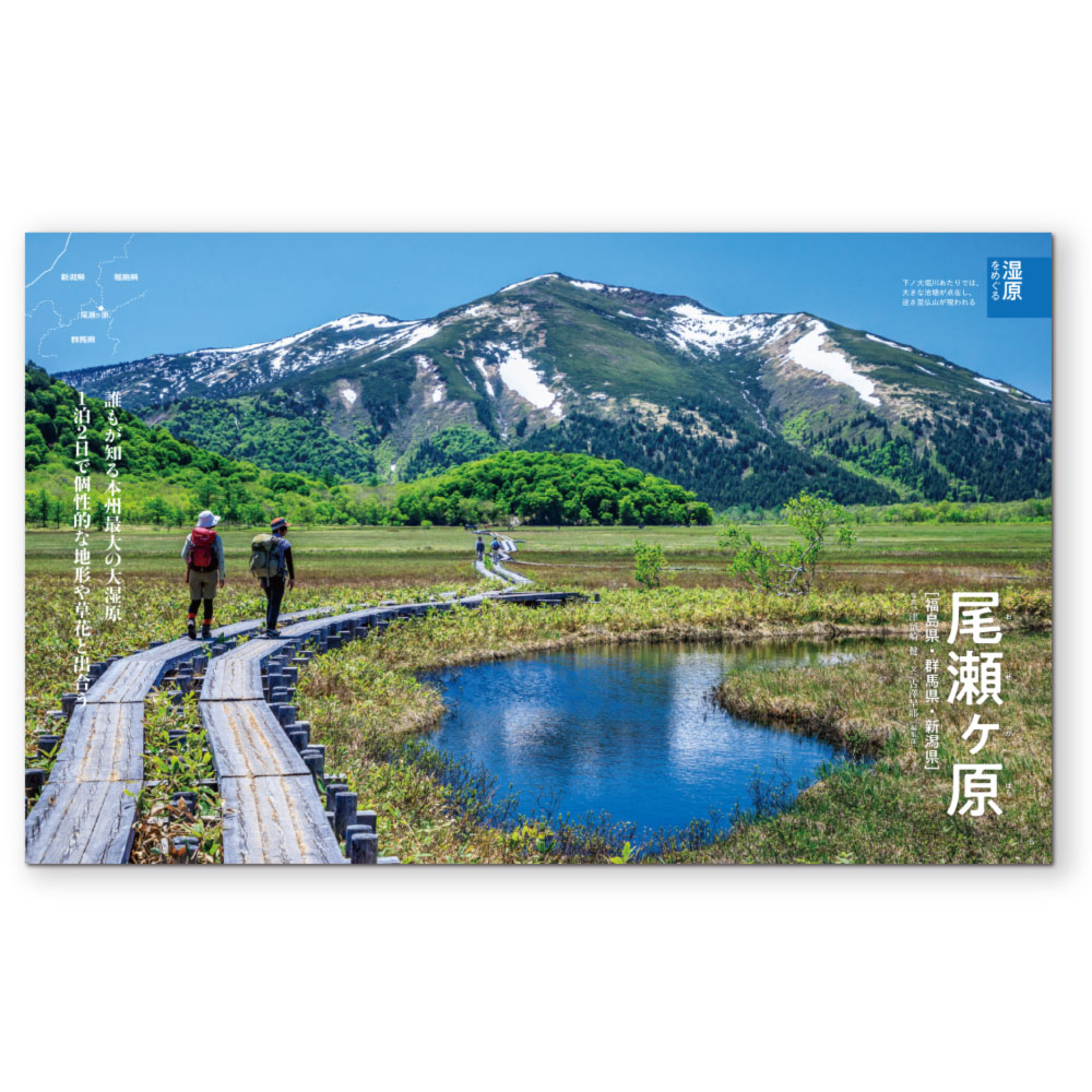 岳人2019年8月号【湿原と渓谷をめぐる山旅】｜モンベル