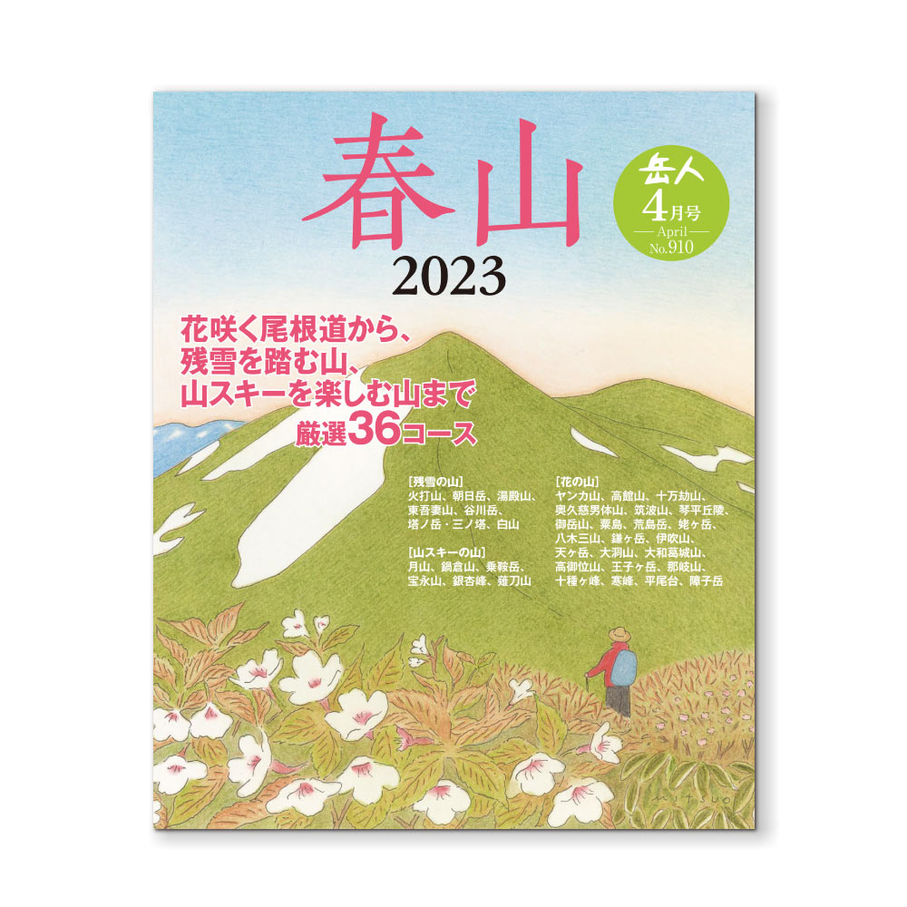 岳人2023年4月号【特別編集 春山 】｜モンベル