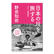 【サイン本】日本の川を旅する