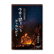 【サイン本】今夜も焚き火をみつめながら サバイバル登山家随想録