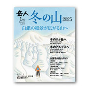 岳人2025年1月号【特別編集 冬の山】