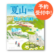 岳人2025年7月号【特別編集 夏山】