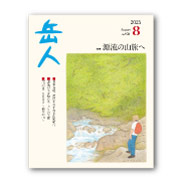 岳人2025年8月号【源流の山旅へ】