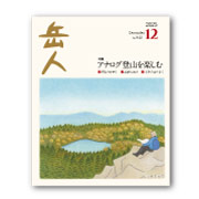 岳人2025年12月号【アナログ登山を楽しむ】