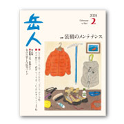 岳人2026年2月号【装備のメンテナンス】