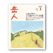 岳人2026年3月号【岳人が選んだご当地アルプス50選】
